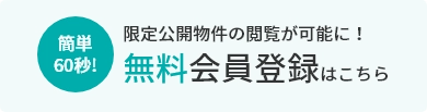 無料会員登録はこちら