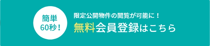 無料会員登録はこちら