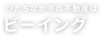 ひたちなか市の不動産はビーイング